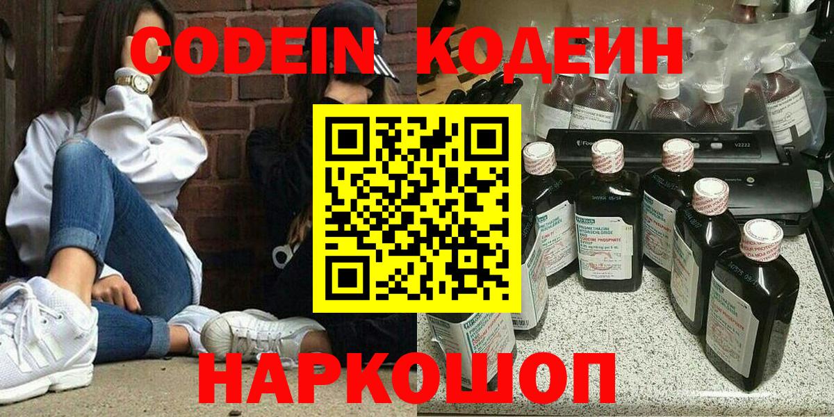 Codein напиток Lean (лин)  Вход с VPN  Дедовск 